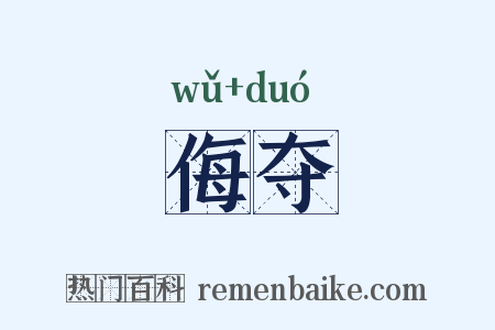 侮夺是什么意思的图片